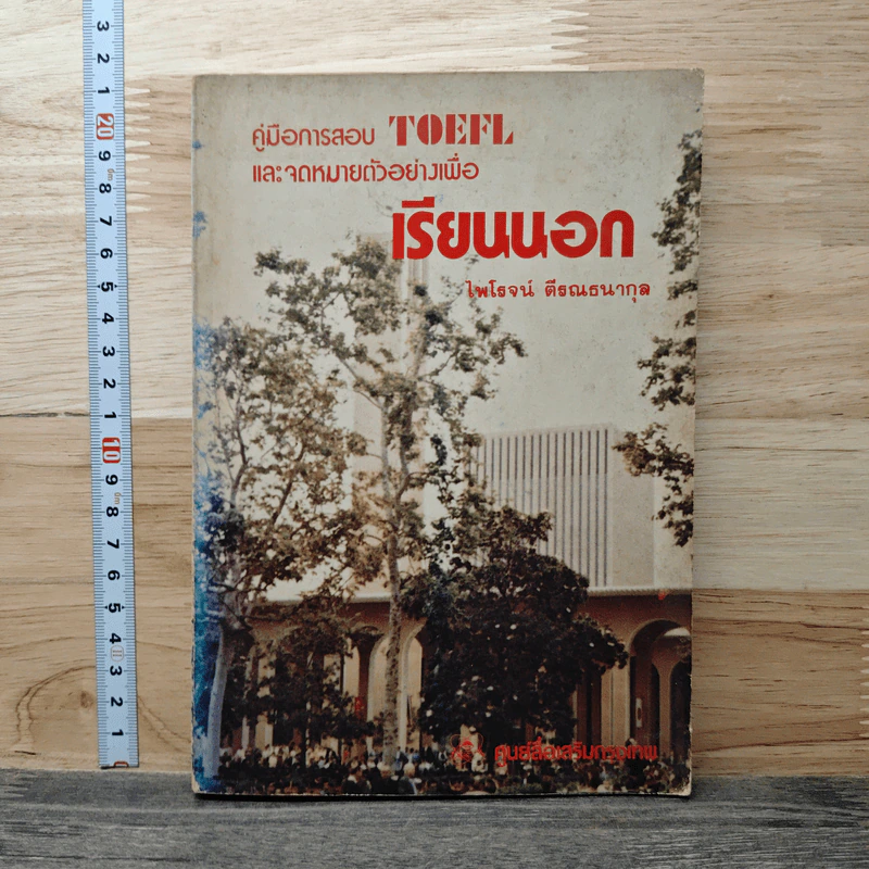 คู่มือการสอบ TOEFL และจดหมายตัวอย่างเพื่อเรียนนอก - ไพโรจน์ ติธณธนากุล รูปที่ 1
