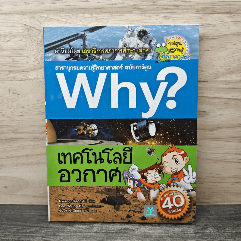 Why? เทคโนโลยีอวกาศ รูปที่ 1