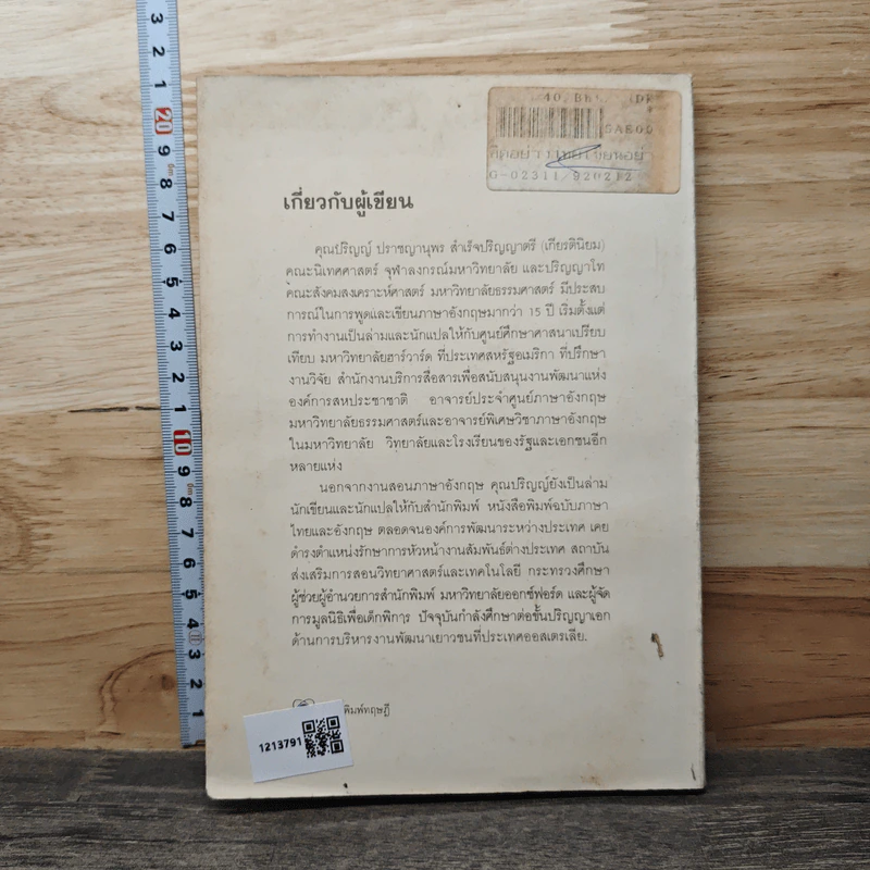 คิดอย่างไทยเขียนอย่างฝรั่ง - ปริญญ์ ปราชญานุพร รูปที่ 5