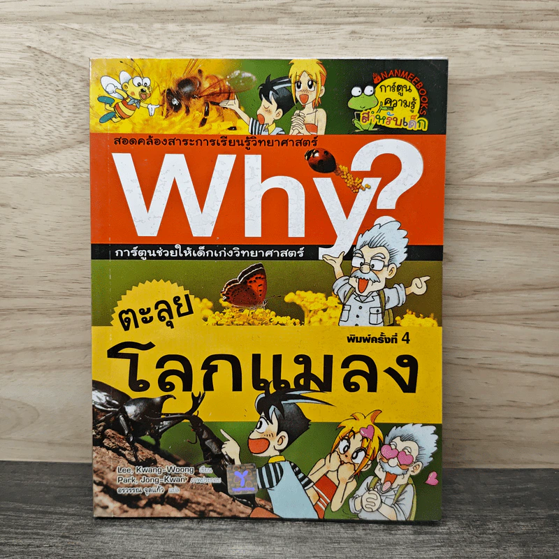 Why? ตะลุยโลกแมลง รูปที่ 1