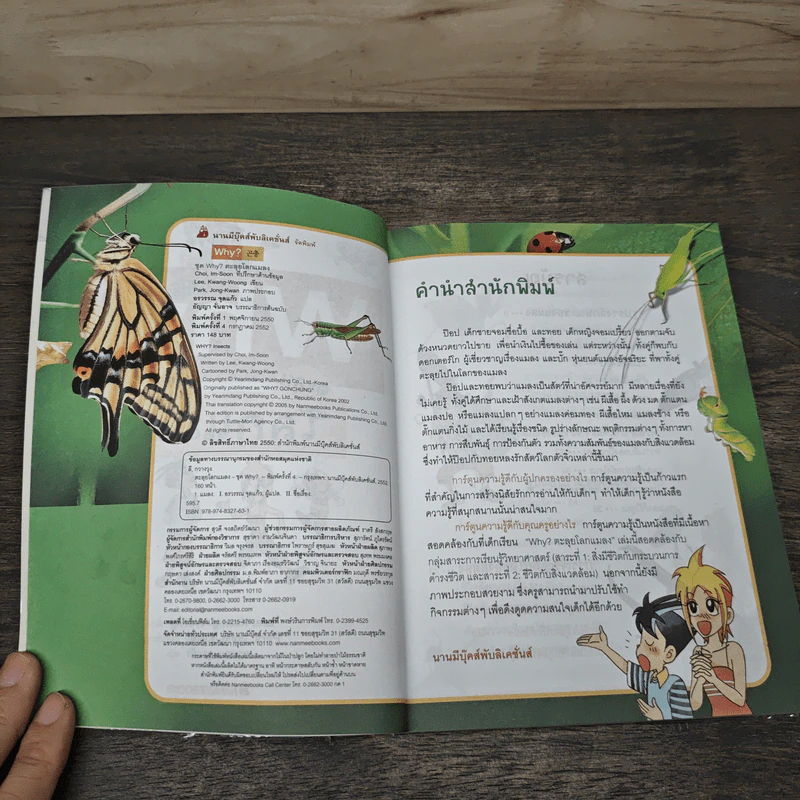 Why? ตะลุยโลกแมลง รูปที่ 6