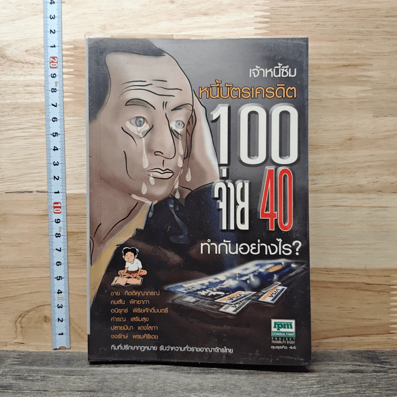 เจ้าหนี้ซึม หนี้บัตรเครดิต 100 จ่าย 40 ทำกันอย่างไร? - ชาย กิตติคุณาภรณ์ รูปที่ 1