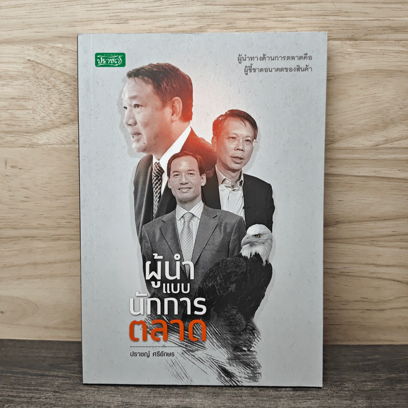 ผู้นำแบบนักการตลาด - ปราชญ์ ศรีอักษร รูปที่ 1