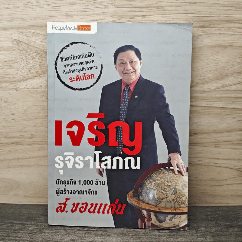 เจริญ รุจิราโสภณ นักธุรกิจ ระดับ 1,000 ล้าน ผู้สร้างอาณาจักร ส.ขอนแก่น - เจริญ รุจิราโสภณ, พีเพิลมีเดียบุ๊ค รูปที่ 1