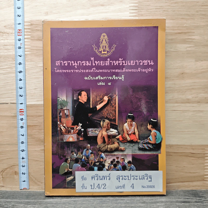 สารานุกรมไทยสำหรับเยาวชน โดยพระราชประสงค์ในพระบาทสมเด็จพระเจ้าอยู่หัว เล่ม 4 รูปที่ 1