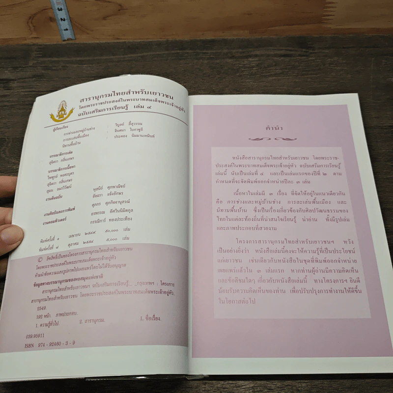สารานุกรมไทยสำหรับเยาวชน โดยพระราชประสงค์ในพระบาทสมเด็จพระเจ้าอยู่หัว เล่ม 4 รูปที่ 6