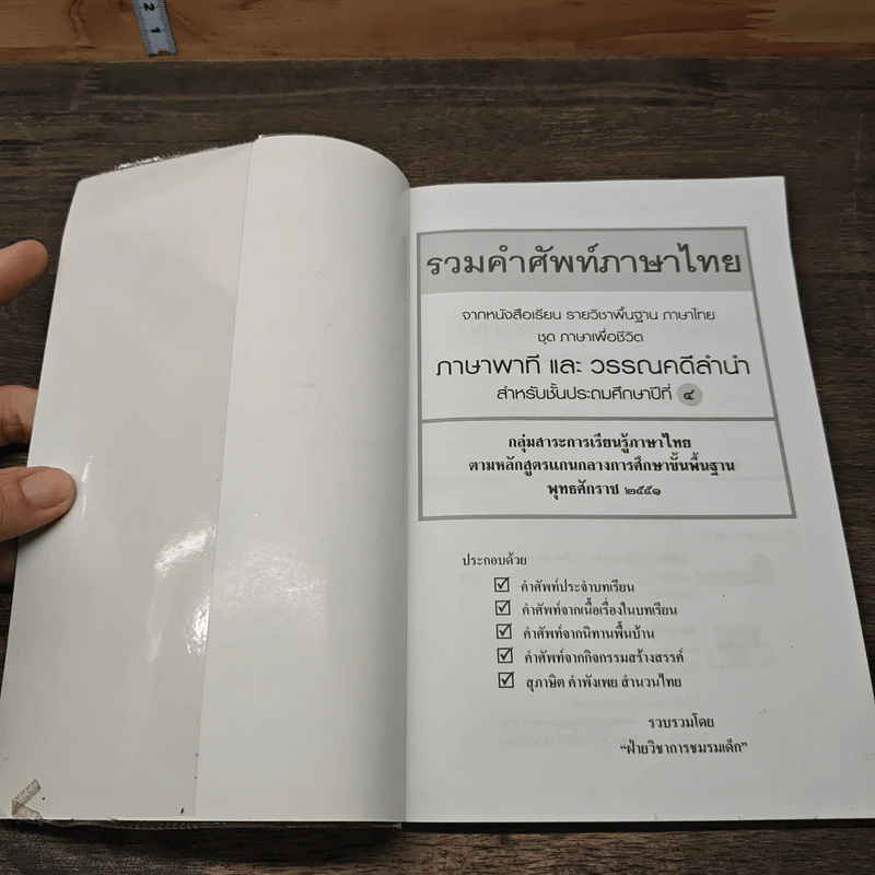 รวมคำศัพท์ภาษาไทย ภาษาพาทีและวรรณคดีลำนำ ชั้นประถมศึกษาปีที่ 4 รูปที่ 6