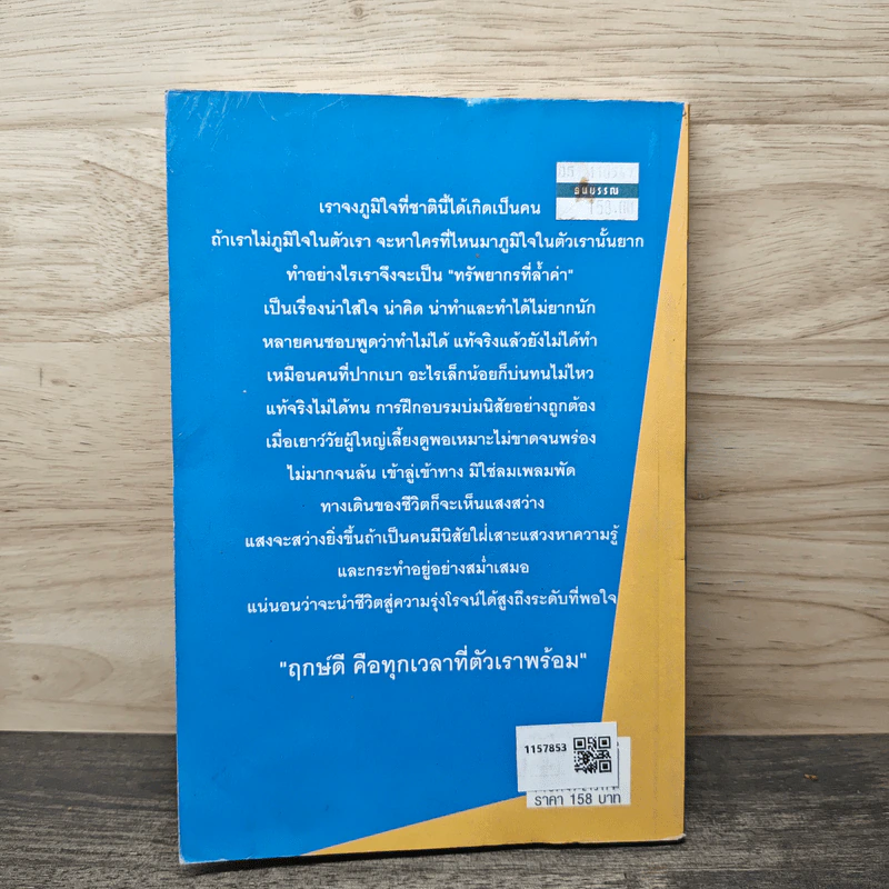 คน ต้นไม้ กระต่าย ดวงจันทร์ 99 ข้อคิดสู่ความรุ่งโรจน์ - ศริ ทรัพย์สมบูรณ์ รูปที่ 5