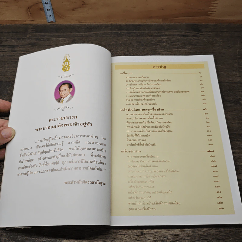 สารานุกรมไทยสำหรับเยาวชน โดยพระราชประสงค์ในพระบาทสมเด็จพระเจ้าอยู่หัว เล่ม 11 รูปที่ 7