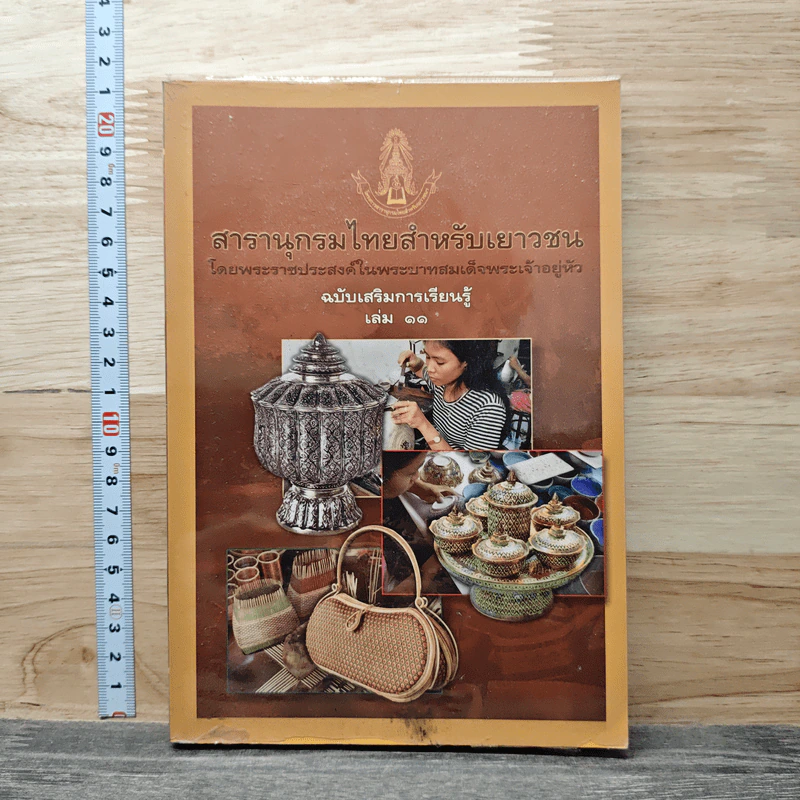 สารานุกรมไทยสำหรับเยาวชน โดยพระราชประสงค์ในพระบาทสมเด็จพระเจ้าอยู่หัว เล่ม 11 รูปที่ 1