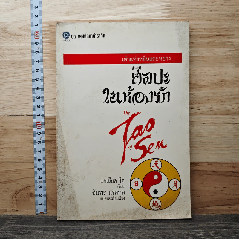 เต๋าแห่งหยินและหยาง ศิลปะในห้องรัก The Tao of Sea - แดเนียล รีด รูปที่ 1