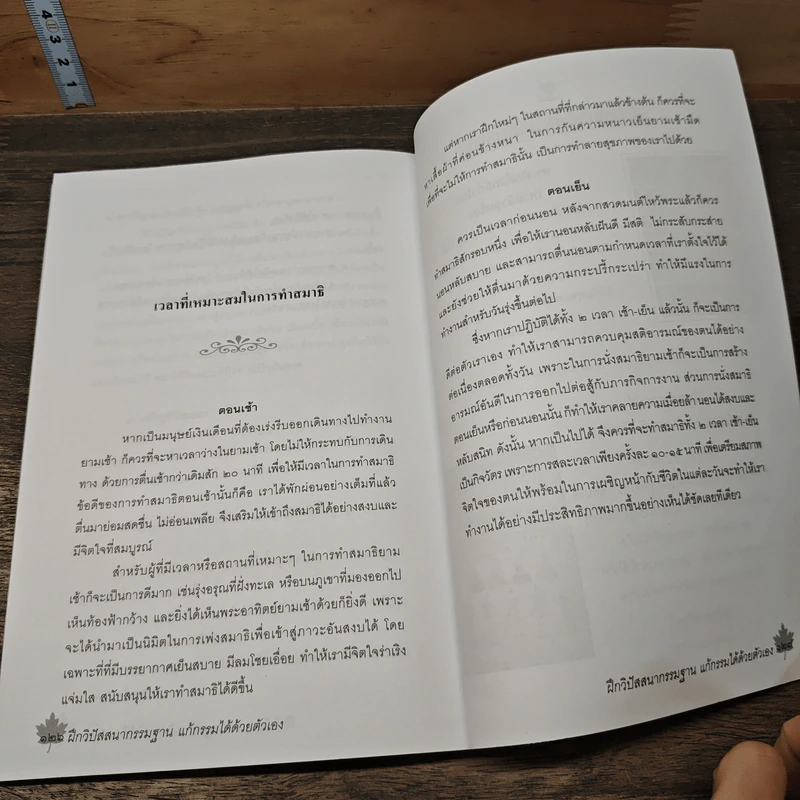 คู่มือฝึกวิปัสสนากรรมฐานฉบับเรียนด้วยตัวเอง - นาน สินธุสวัสดิ์ รูปที่ 9