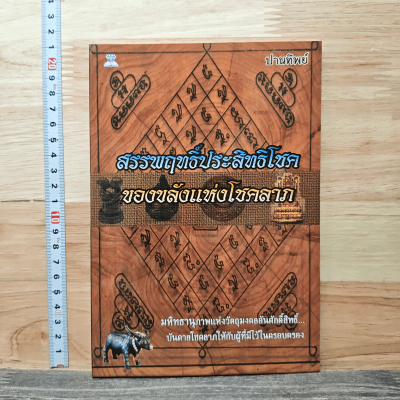 สรรพฤทธิ์ประสิทธิโชค ของขลังแห่งโชคลาภ - ปานทิพย์ รูปที่ 1