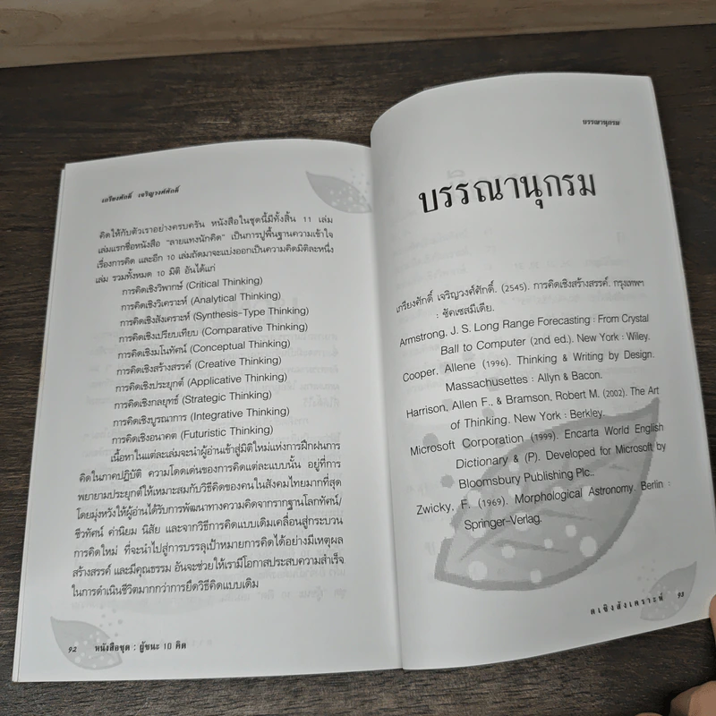 การคิดเชิงสังเคราะห์ - เกรียงศักดิ์ เจริญวงศ์ศักดิ์ รูปที่ 8