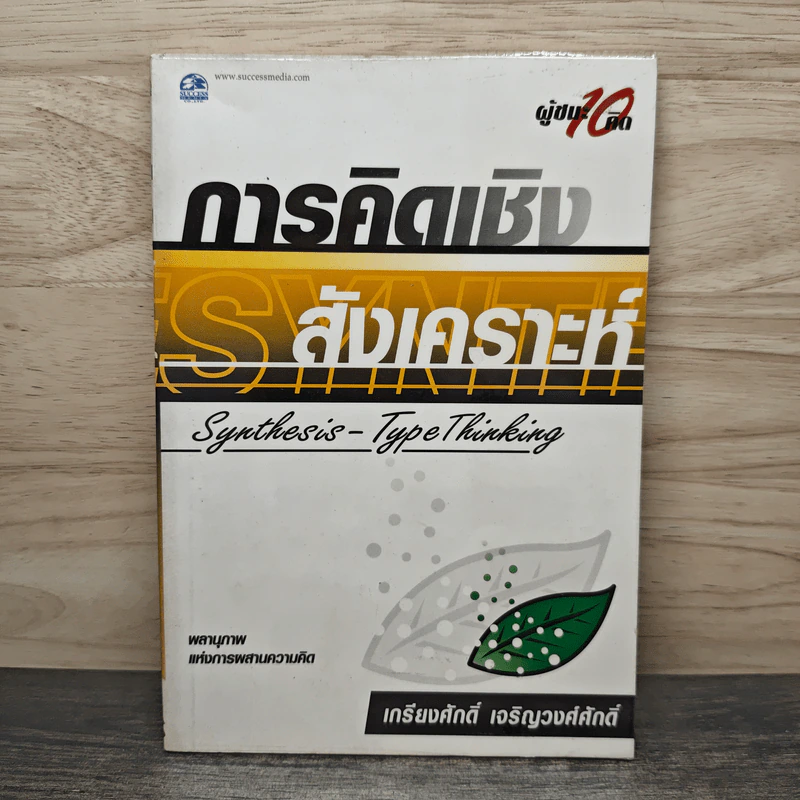 การคิดเชิงสังเคราะห์ - เกรียงศักดิ์ เจริญวงศ์ศักดิ์ รูปที่ 1