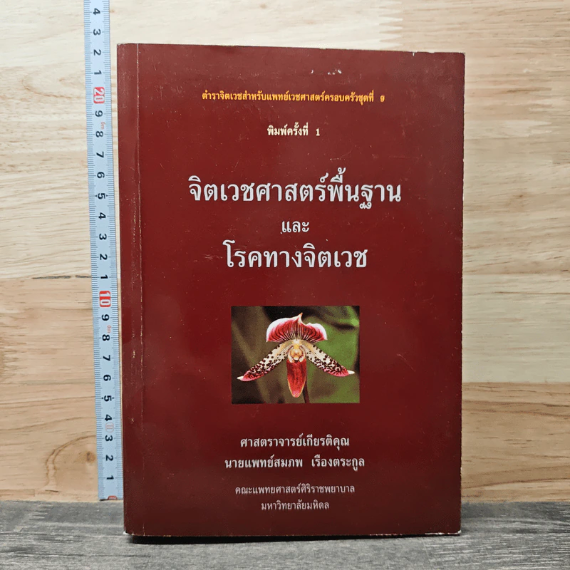 จิตเวชศาสตร์พื้นฐานและโรคทางจิตเวช - ศาสตราจารย์ นายแพทย์สมภพ เรืองตระกูล รูปที่ 1