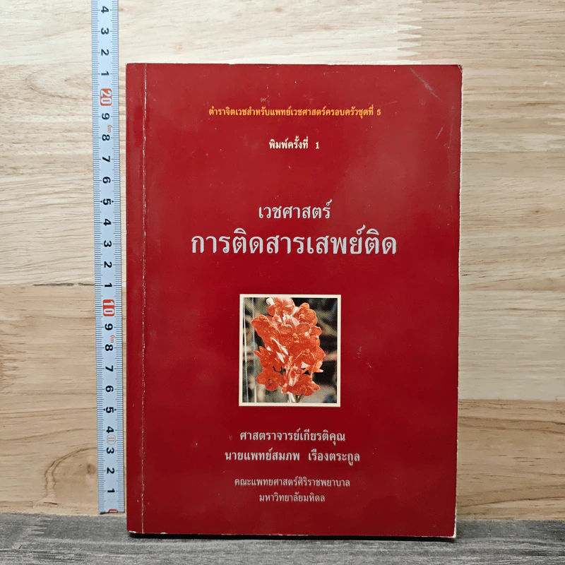 เวชศาสตร์ การติดสารเสพย์ติด - นายแพทย์สมภพ เรื่องตระกูล รูปที่ 1