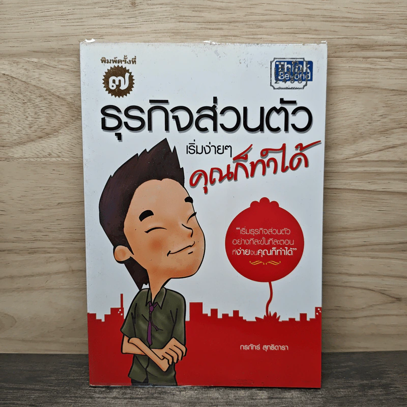 ธุรกิจส่วนตัว เริ่มง่ายๆ คุณก็ทำได้ - กรภัทร์ สุทธิดารา รูปที่ 1
