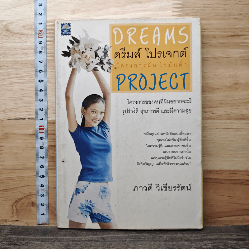 Dreams ดรีมส์ โปรเจกต์ โครงการฝัน ไขมันต่ำ Project - ภาวดี วิเชียรรัตน์ รูปที่ 1