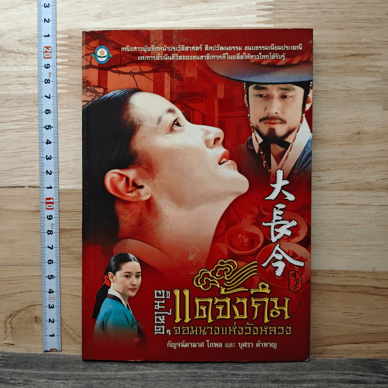 หนังสือ อินไซด์แดจังกึม จอมนางแห่งวังหลวง รูปที่ 1