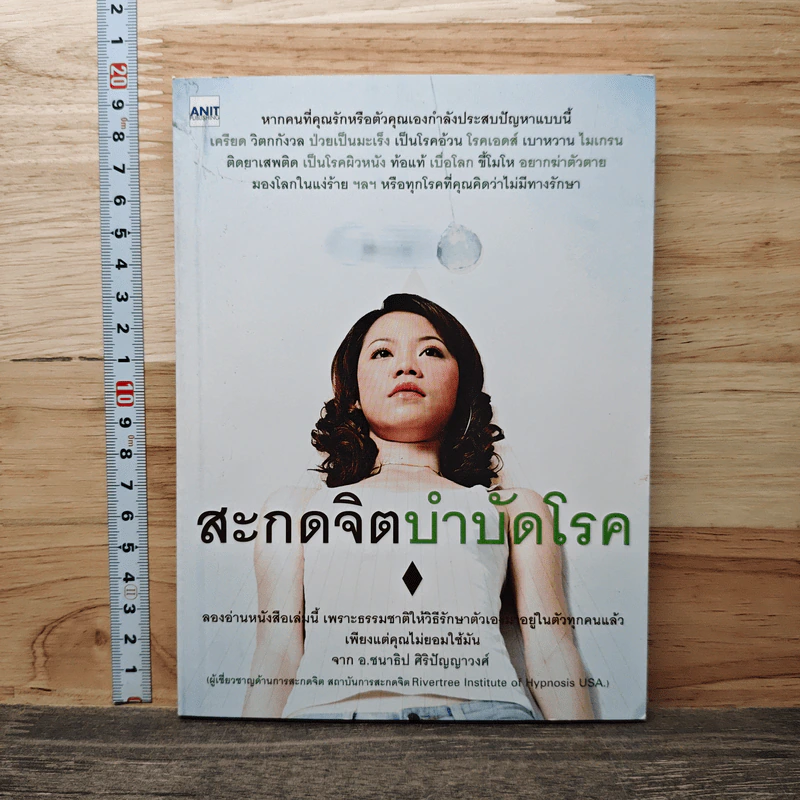 สะกดจิตบำบัดโรค - อ.ชนาธิป ศิริปัญญาวงศ์ รูปที่ 1