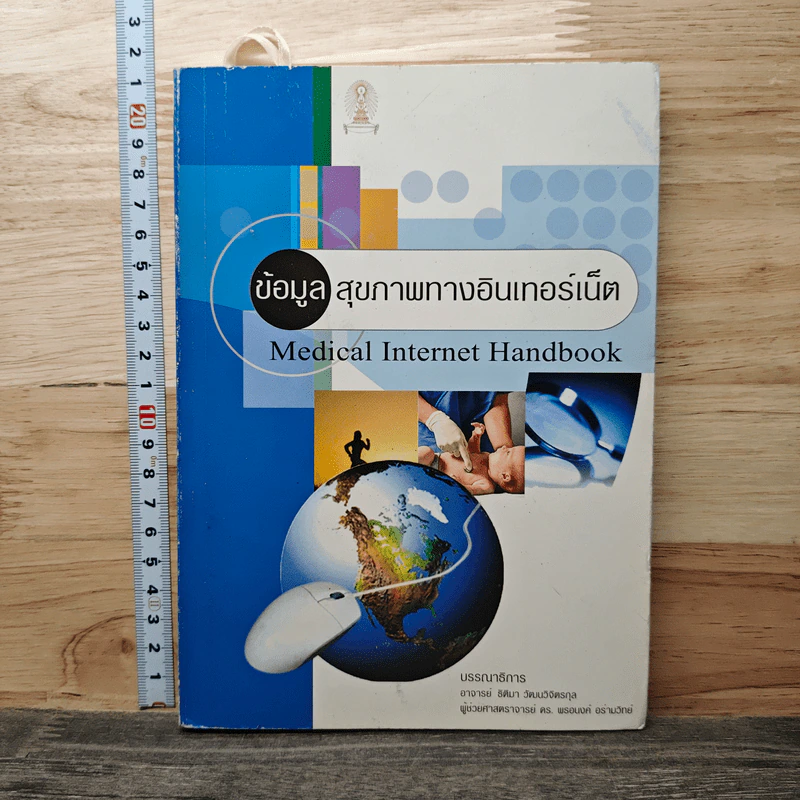 ข้อมูลสุขภาพทางอินเทอร์เน็ต รูปที่ 1