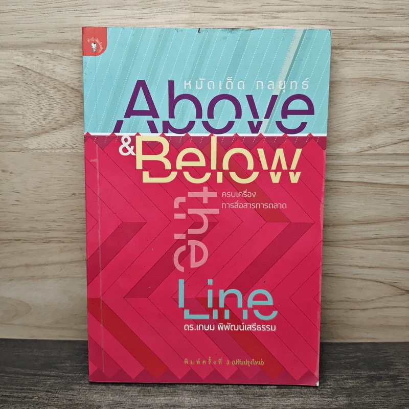 หมัดเด็ด กลยุทธ์ Above & Below the Line - ดร.เกษม พิพัฒน์เสรีธรรม รูปที่ 1
