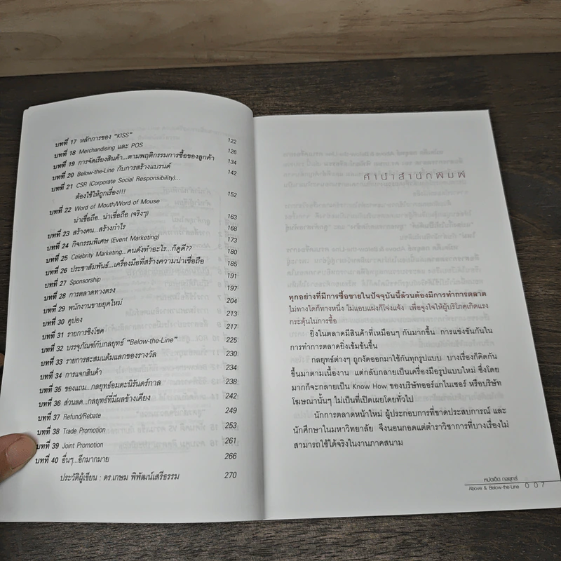 หมัดเด็ด กลยุทธ์ Above & Below the Line - ดร.เกษม พิพัฒน์เสรีธรรม รูปที่ 7