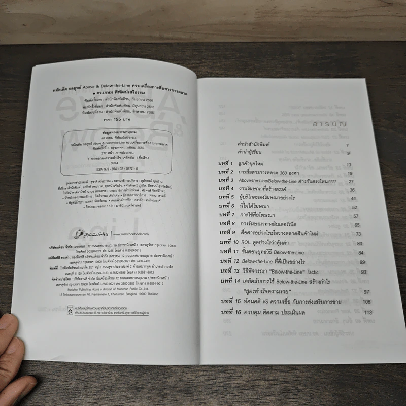 หมัดเด็ด กลยุทธ์ Above & Below the Line - ดร.เกษม พิพัฒน์เสรีธรรม รูปที่ 6