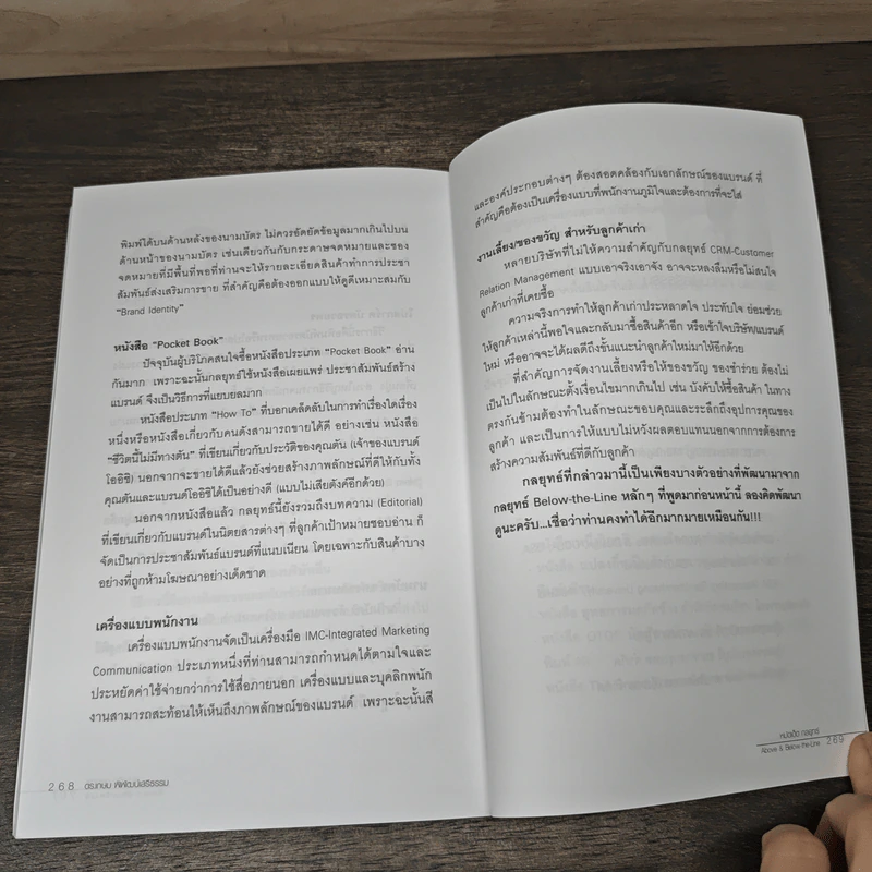 หมัดเด็ด กลยุทธ์ Above & Below the Line - ดร.เกษม พิพัฒน์เสรีธรรม รูปที่ 9
