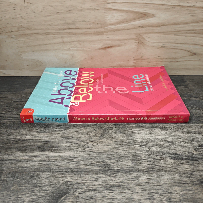 หมัดเด็ด กลยุทธ์ Above & Below the Line - ดร.เกษม พิพัฒน์เสรีธรรม รูปที่ 2