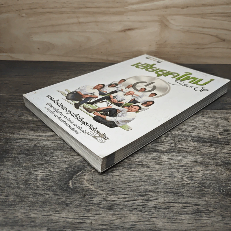 Startup เสี่ยยุคใหม่ - Startup Spirit รูปที่ 3