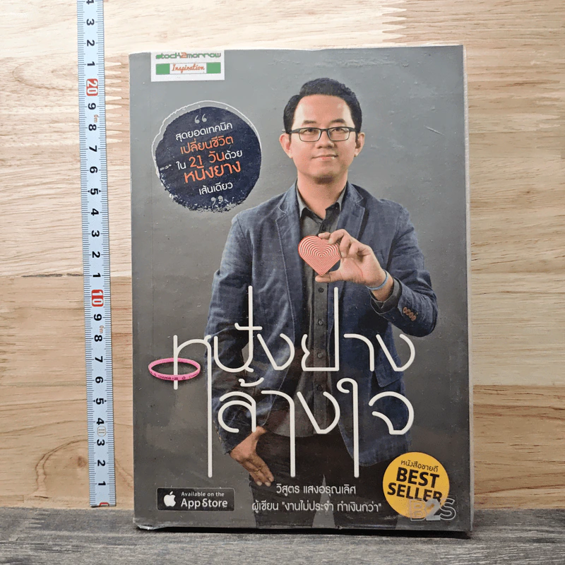 หนังยางล้างใจ - วิสูตร แสงอรุณเลิศ รูปที่ 1