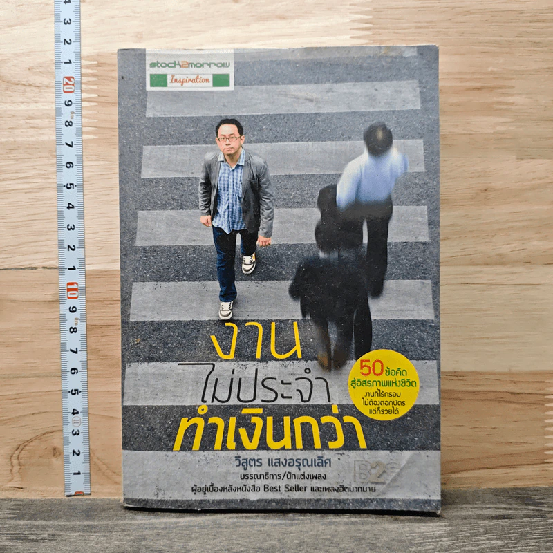 งานไม่ประจำทำเงินกว่า - วิสูตร แวงอรุณเลิศ รูปที่ 1