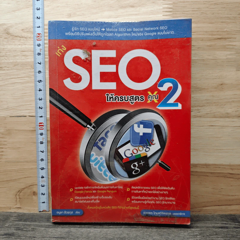 เก่ง SEO ให้ครบสูตร คูณ 2 - อนุชา ลีวรกุล รูปที่ 1