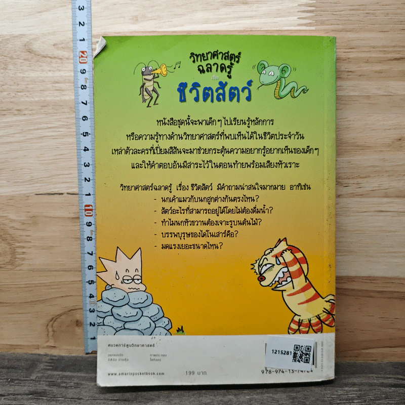 วิทยาศาสตร์ฉลาดรู้ เรื่อง ชีวิตสัตว์ รูปที่ 5