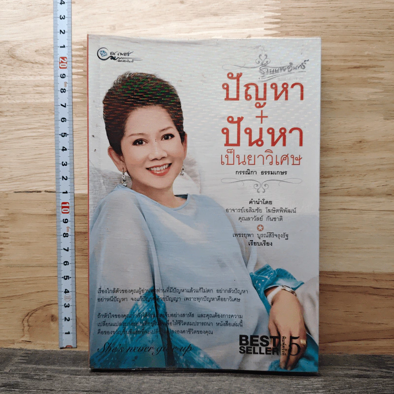 ปัญหา+ปันหา เป็นยาวิเศษ - กรรณิกา ธรรมเกษร รูปที่ 1