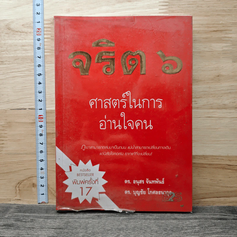 จริต 6 ศาสตร์ในการอ่านใจคน - ดร.อนุสร จันทพันธ์, ดร.บุญชัย โกศลธนากุล รูปที่ 1