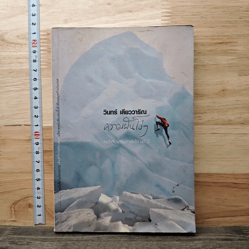 ความฝันโง่ๆ หนังสือเสริมกำลังใจ ชุด 2 - วินทร์ เลียววาริณ รูปที่ 1