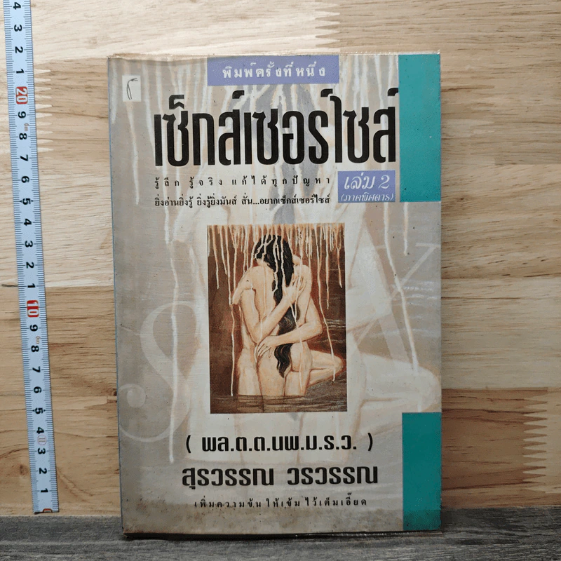เซ็กส์เซอร์ไซส์ เล่ม 2 - สุรวรรณ วรวรรณ รูปที่ 1
