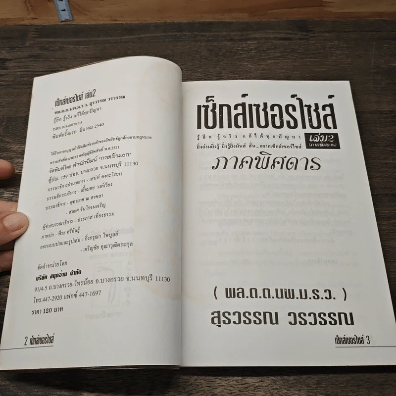 เซ็กส์เซอร์ไซส์ เล่ม 2 - สุรวรรณ วรวรรณ รูปที่ 6