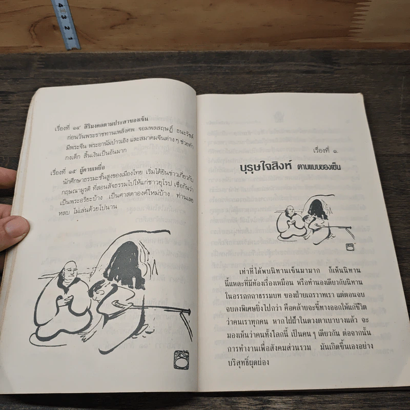 เล่านิทานเซ็น - เขมานันทะ รูปที่ 7
