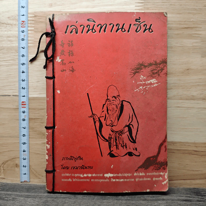 เล่านิทานเซ็น - เขมานันทะ รูปที่ 1