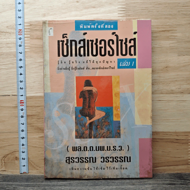 เซ็กซ์เซอร์ไซส์ Sexercise เล่ม 1 - สุรวรรณ วรวรรณ รูปที่ 1