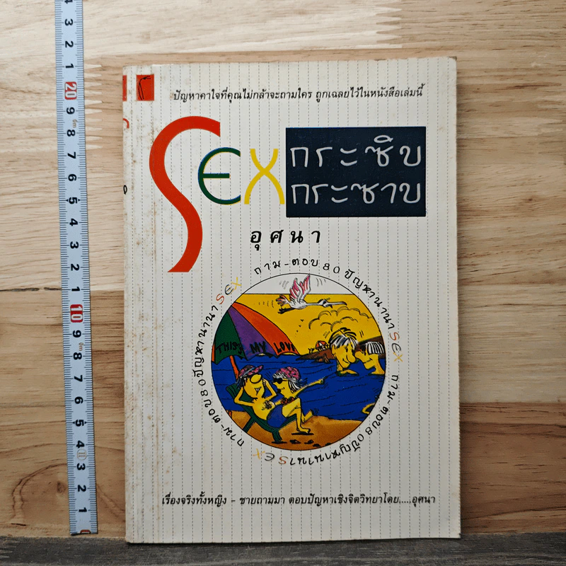 Sex กระซิบกระซาบ - อุศนา รูปที่ 1