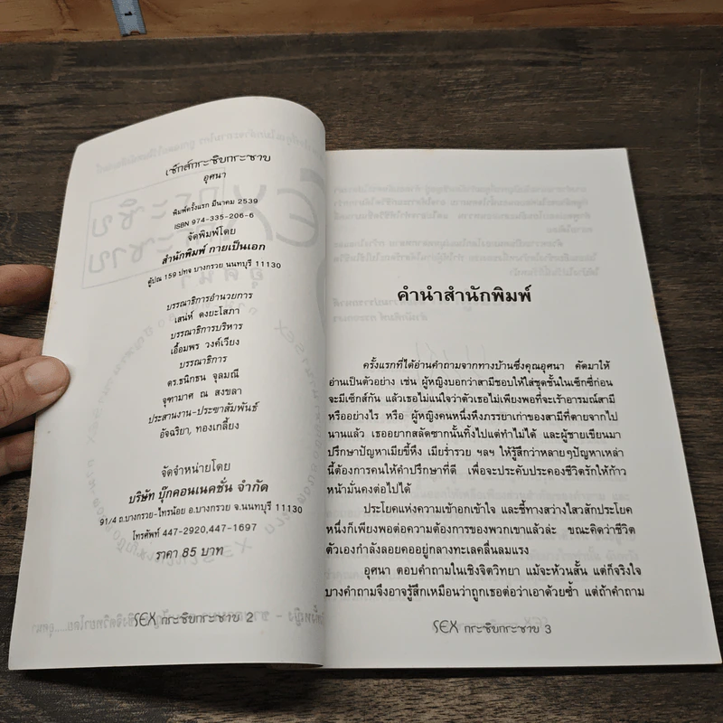 Sex กระซิบกระซาบ - อุศนา รูปที่ 6