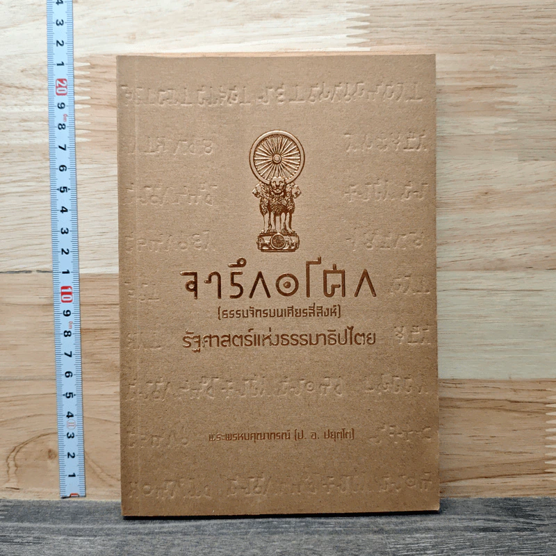 จารึกอโศก (ธรรมจักรบนเศียรสี่สิงห์) รัฐศาสตร์แห่งธรรมาธิปไตย - พระพรหมคุณาภรณ์ (ป.อ. ปยุตฺโต) รูปที่ 1