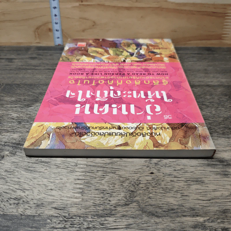 วิธีอ่านคนให้ทะลุถึงใจ - Gerard I. Nierenberg (จีราร์ด ไอ. ไนเรนเบอร์ก), Henry H. Calero (เฮนรี่ เอช. คาเลโอ) รูปที่ 4