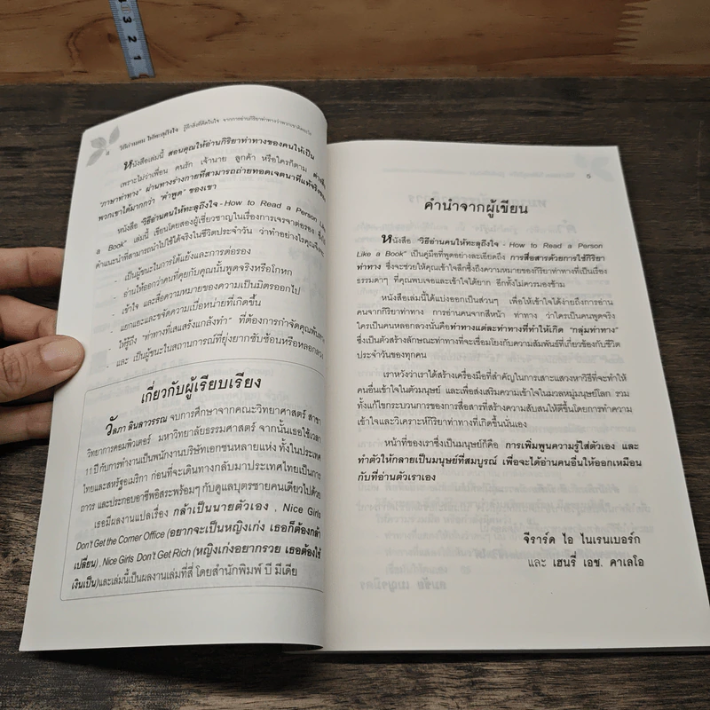 วิธีอ่านคนให้ทะลุถึงใจ - Gerard I. Nierenberg (จีราร์ด ไอ. ไนเรนเบอร์ก), Henry H. Calero (เฮนรี่ เอช. คาเลโอ) รูปที่ 8