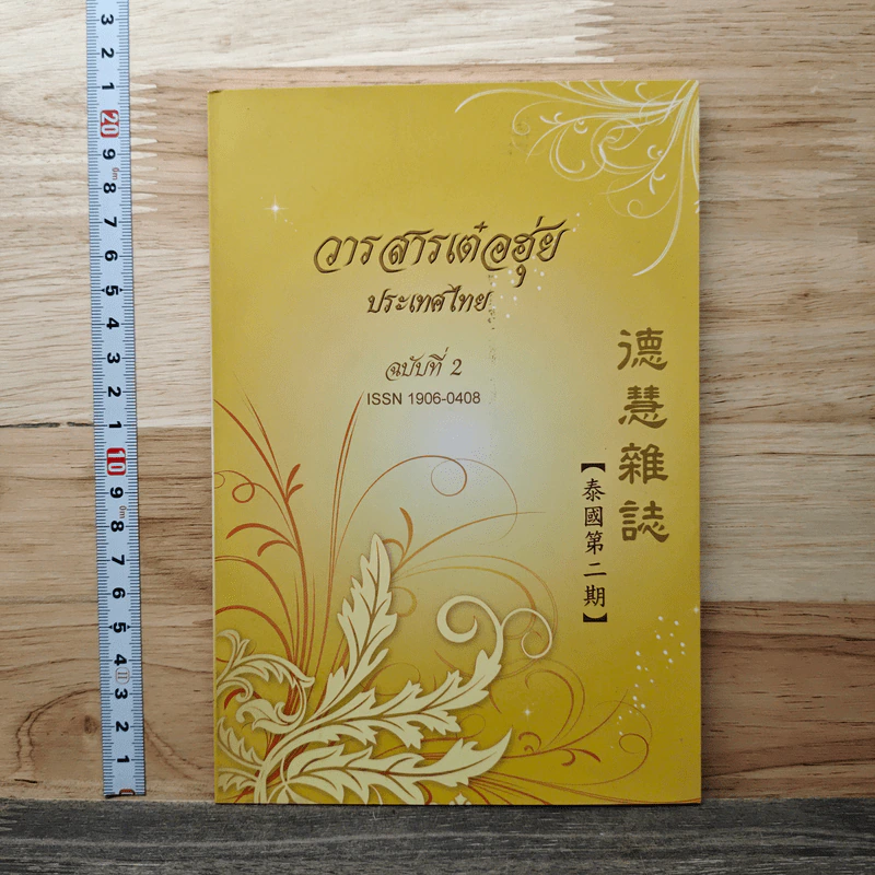 วารสารเต๋อฮุ่ยประเทศไทย ฉบับที่ 2 รูปที่ 1
